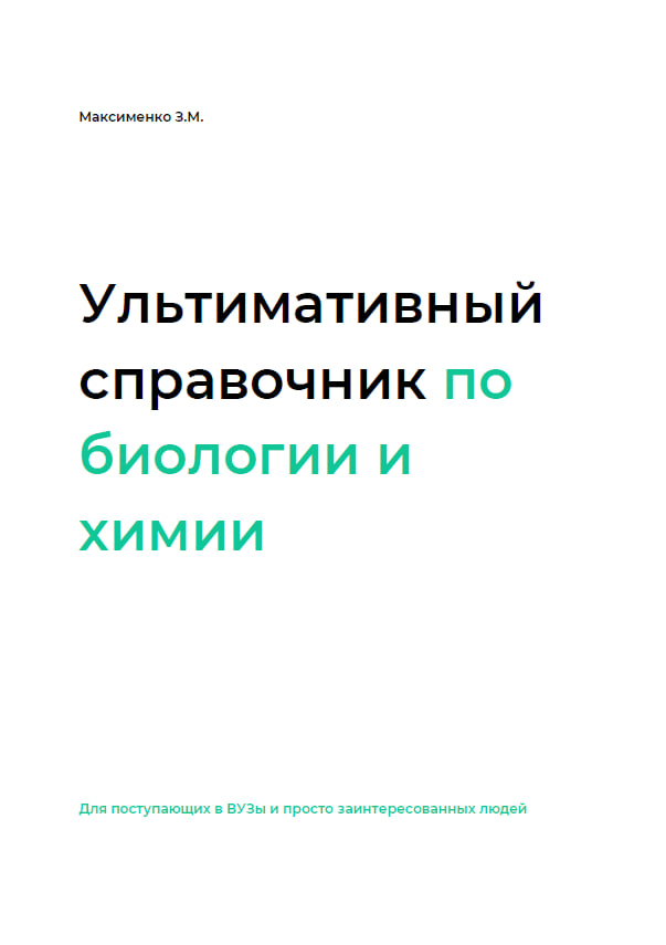 Справочник по биологии и химии
